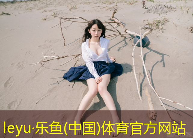 乐鱼体育官方网站,动感单车串烧歌曲