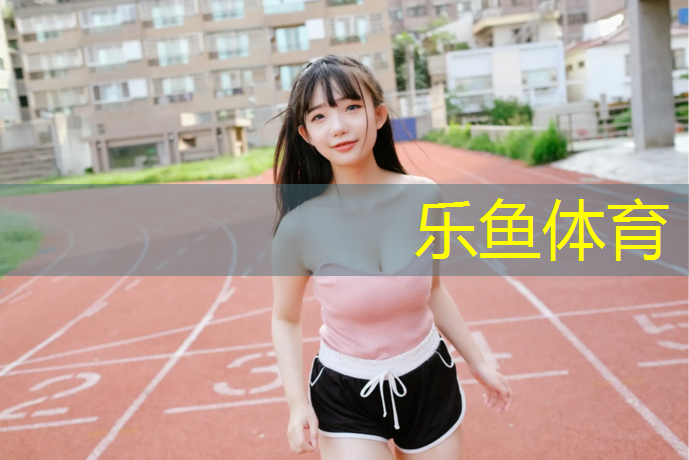 <strong>leyu·乐鱼(中国)体育官方网站,跑步机销售排行榜</strong>