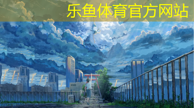 <strong>leyu·乐鱼(中国)体育官方网站,张掖公园塑胶跑道</strong>