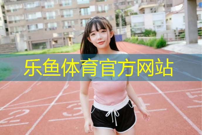 <strong>乐鱼体育官方网站,临沂体操垫招聘</strong>