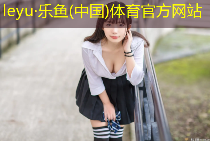 乐鱼体育官方网站,商丘户外塑胶跑道尺寸规格