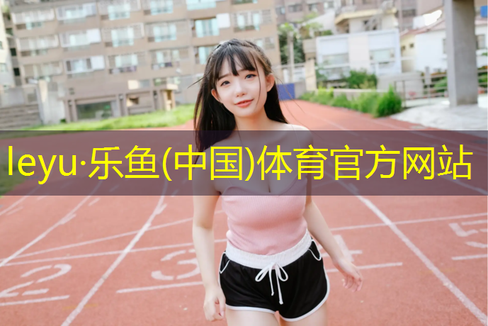 <strong>乐鱼体育,塑胶跑道发布信息要求</strong>