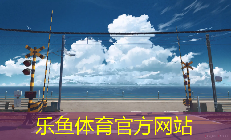 <strong>乐鱼体育官方网站,常熟古里博乐跆拳道护具</strong>