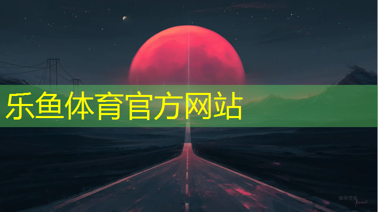<strong>乐鱼体育,湖州翻新塑胶跑道建设</strong>