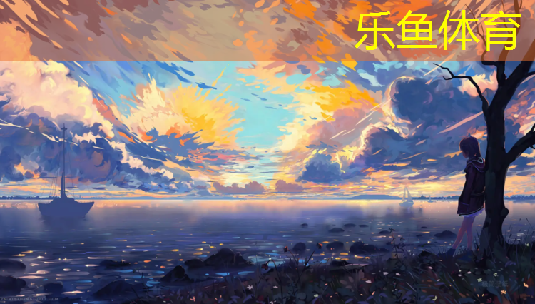 <strong>leyu·乐鱼(中国)体育官方网站,塑胶跑道铺设价格报价</strong>