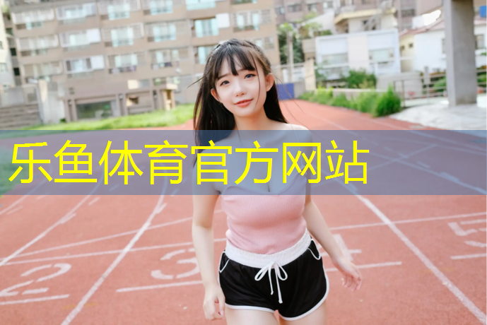 <strong>乐鱼体育官方网站,普陀做塑胶跑道</strong>