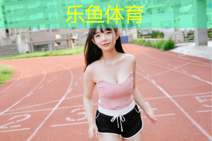 乐鱼体育官方网站,新型塑胶跑道价位