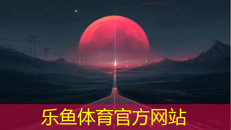 乐鱼体育官方网站,塑胶跑道与蜻蜓