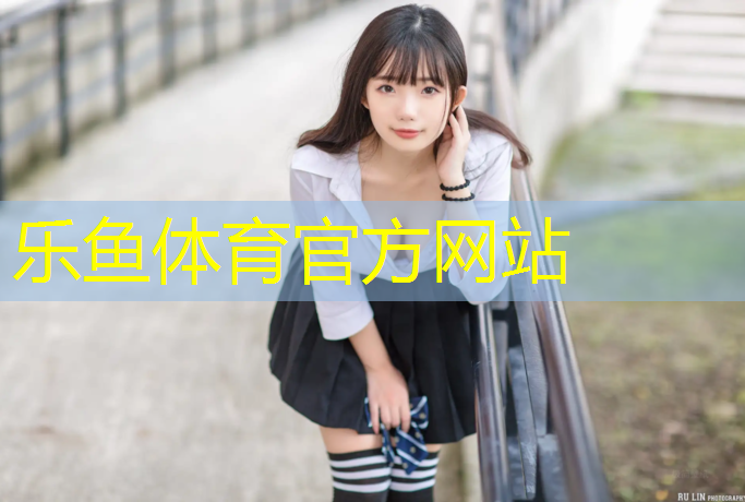 乐鱼体育,塑胶跑道知识书籍