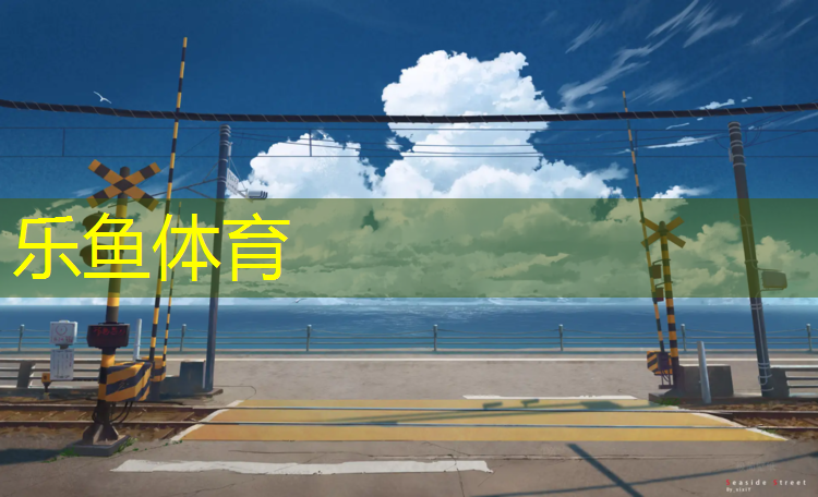 <strong>leyu·乐鱼(中国)体育官方网站,网球网子主角的猫是什么_</strong>