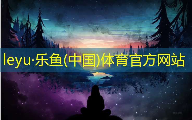 乐鱼体育官方网站,练跆拳道都发护具吗_