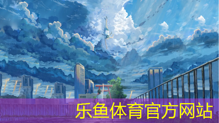 <strong>乐鱼体育官方网站,陕西小区塑胶跑道</strong>