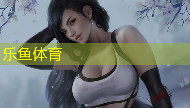 乐鱼体育,塑胶跑道弄脏衣服