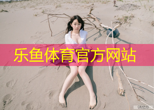 <strong>乐鱼体育官方网站,体操垫的基本功是什么动作</strong>