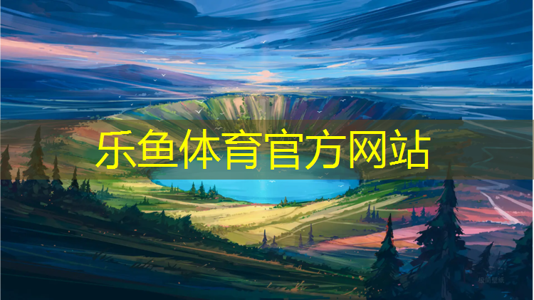 <strong>乐鱼体育,伊宁塑胶跑道标准</strong>