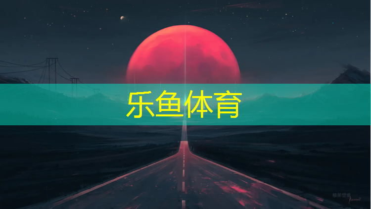 <strong>乐鱼体育官方网站,罗城学校塑胶跑道</strong>