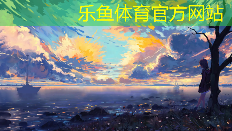 <strong>leyu·乐鱼(中国)体育官方网站,娄烦塑胶跑道体育</strong>
