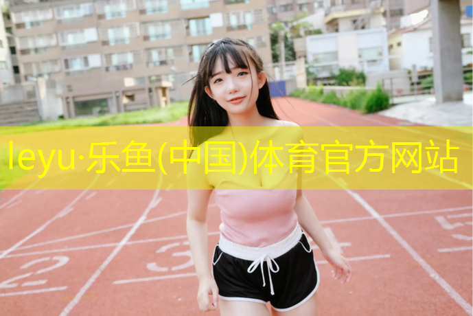 leyu·乐鱼(中国)体育官方网站,空港塑胶跑道