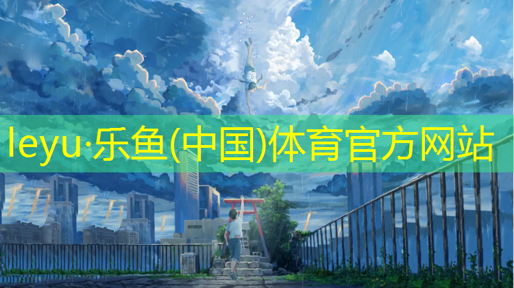 <strong>乐鱼体育官方网站,塑胶跑道铺设环境</strong>