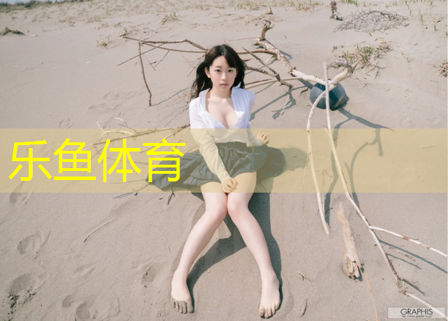 <strong>乐鱼体育,塑胶跑道中白色颗粒</strong>