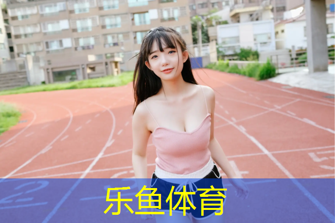 <strong>leyu·乐鱼(中国)体育官方网站,兰州塑胶跑道国标</strong>