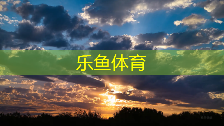 <strong>乐鱼体育,无锡环保塑胶跑道建设单位</strong>