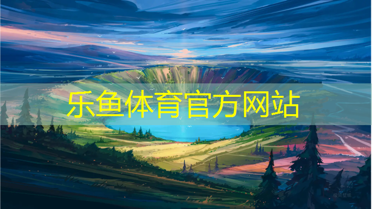 乐鱼体育,郑州塑胶跑道场地施工