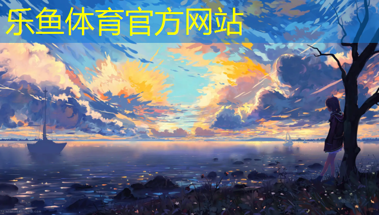 <strong>乐鱼体育官方网站,木耳全塑型塑胶跑道</strong>