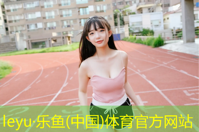 <strong>乐鱼体育官方网站,宿迁实木塑胶跑道安装工人</strong>