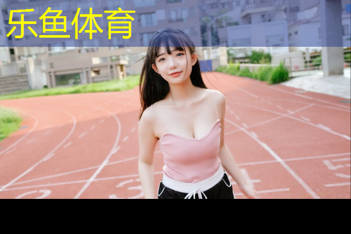 <strong>leyu·乐鱼(中国)体育官方网站,莆田塑胶跑道工艺设计</strong>