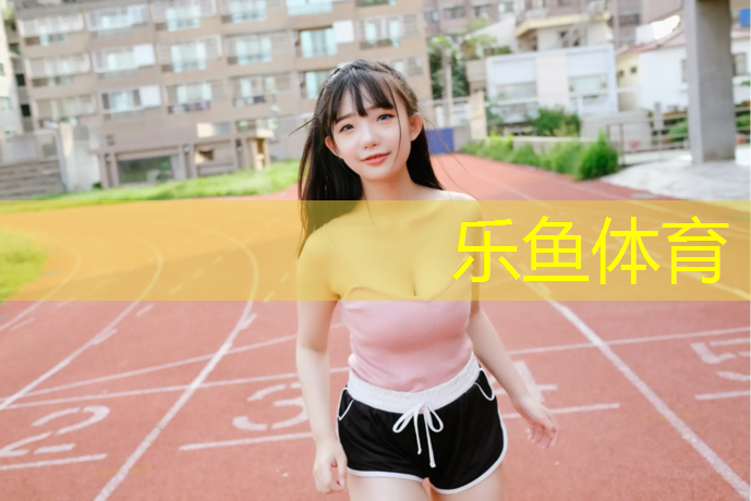乐鱼体育官方网站,塑胶跑道材料何去何从？揭秘其别样分类！