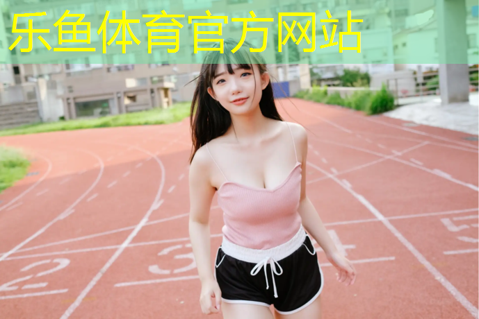 乐鱼体育官方网站,塑胶跑道材料好坏判断