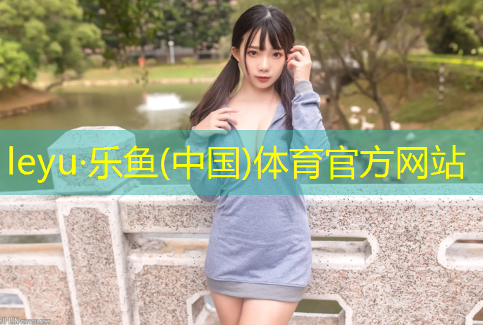 乐鱼体育官方网站,宿迁塑胶跑道技术指导人员