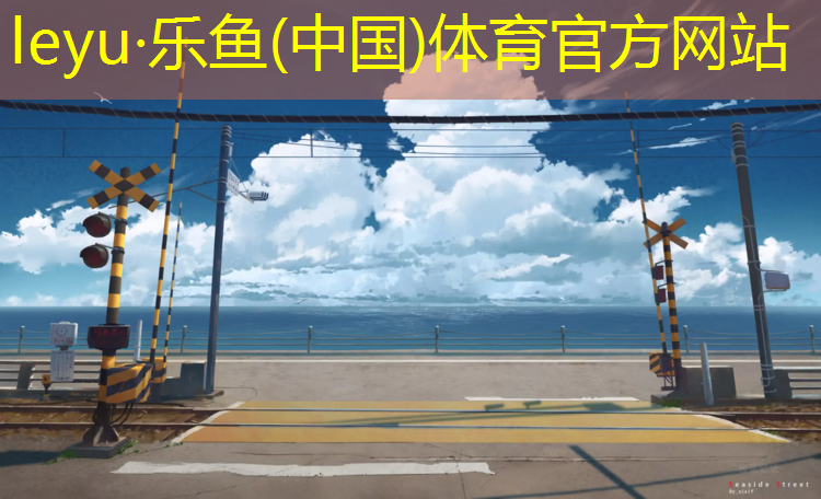 <strong>leyu·乐鱼(中国)体育官方网站,浦东儿童塑胶跑道</strong>