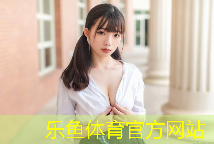 乐鱼体育,塑胶跑道绳梯