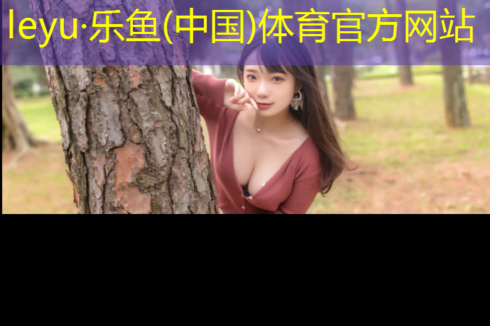 <strong>leyu·乐鱼(中国)体育官方网站,临沧塑胶跑道报价</strong>