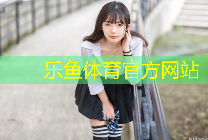 <strong>乐鱼体育,塑胶跑道起止线</strong>