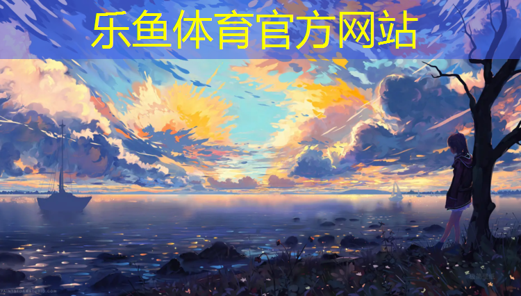 leyu·乐鱼(中国)体育官方网站,玉树塑胶跑道造价