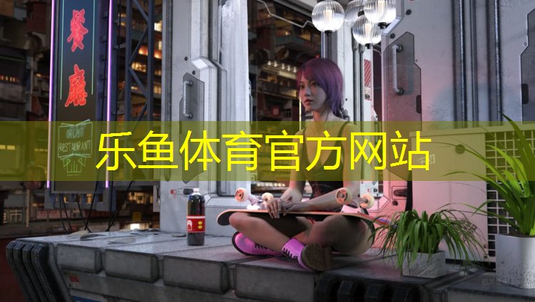 乐鱼体育,塑胶跑道走水