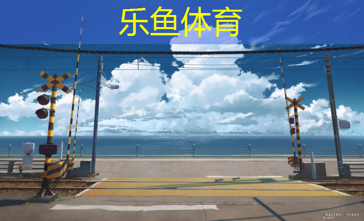 乐鱼体育,体操垫体育游戏教案设计思路