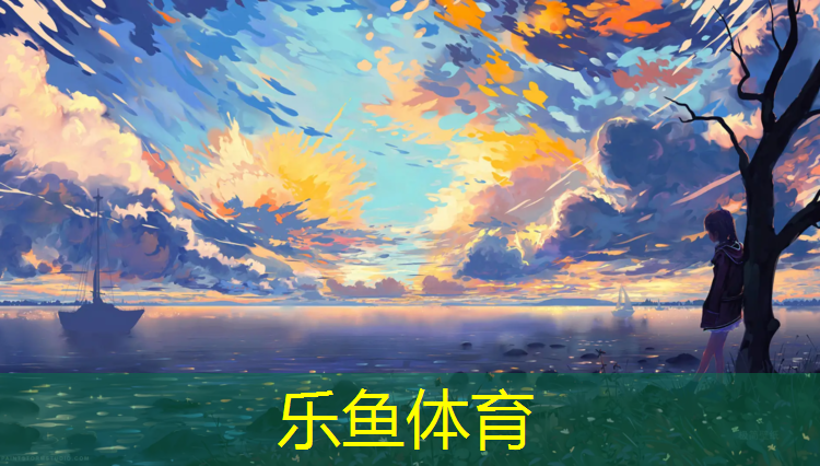 <strong>乐鱼体育,沈阳大学塑胶跑道价格</strong>