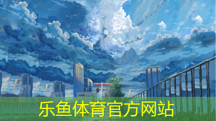 <strong>乐鱼体育官方网站,平凉塑胶跑道设计</strong>