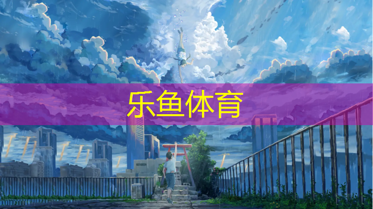 <strong>乐鱼体育,长葛混合型塑胶跑道建设</strong>