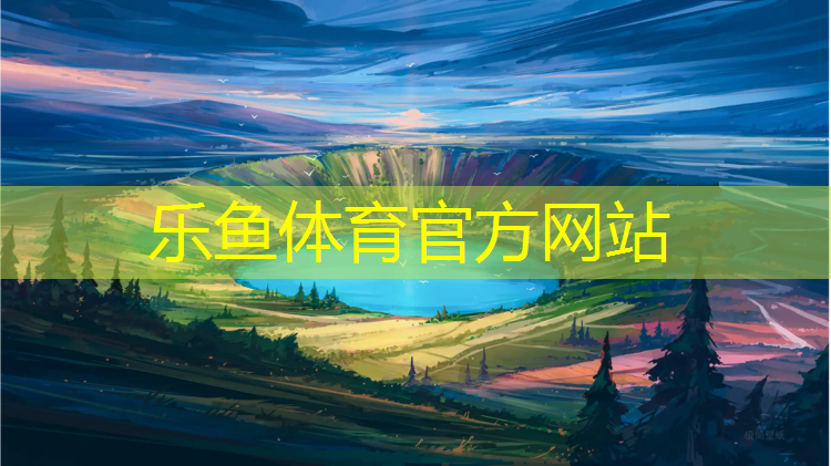 乐鱼体育,石马河小区塑胶跑道