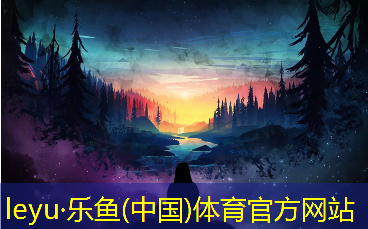 乐鱼体育,250米标准塑胶跑道面积
