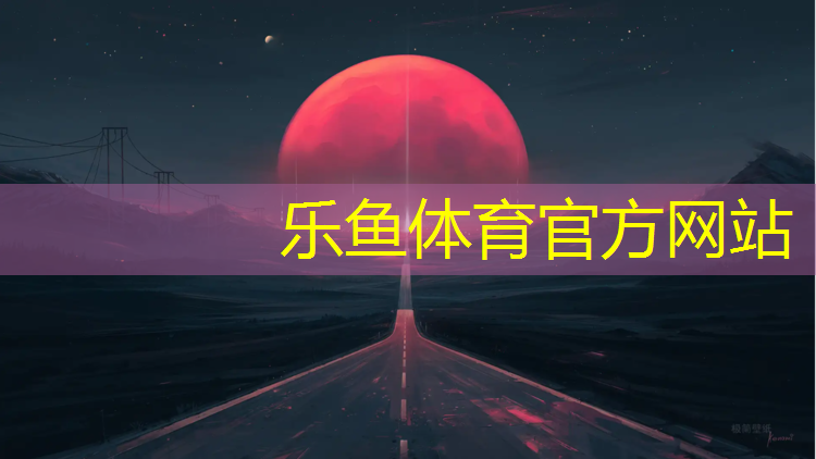 <strong>乐鱼体育官方网站,样板柜塑胶跑道怎么安装</strong>