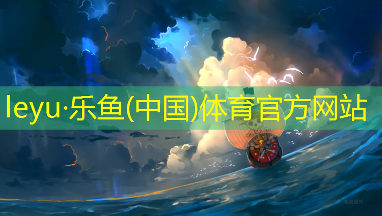 <strong>乐鱼体育,学校操场塑胶跑道专项施工</strong>