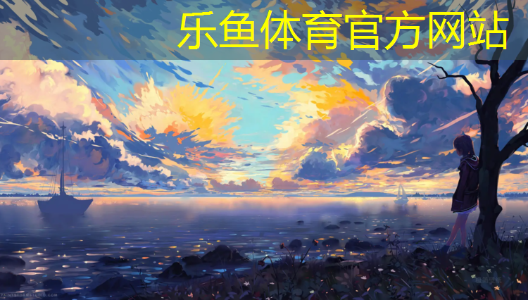 乐鱼体育,新北塑胶跑道价格