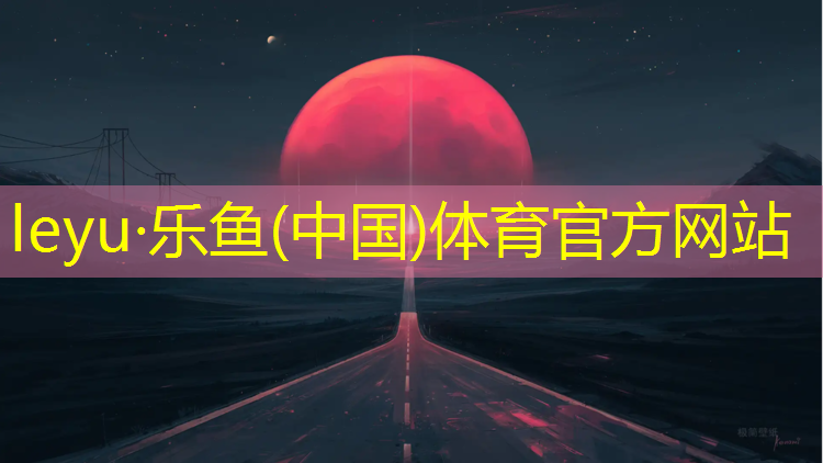 <strong>乐鱼体育,东山蓝球场塑胶跑道</strong>