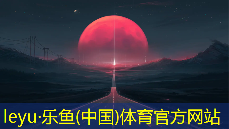 <strong>leyu·乐鱼(中国)体育官方网站,巴腾塑胶跑道宿迁</strong>
